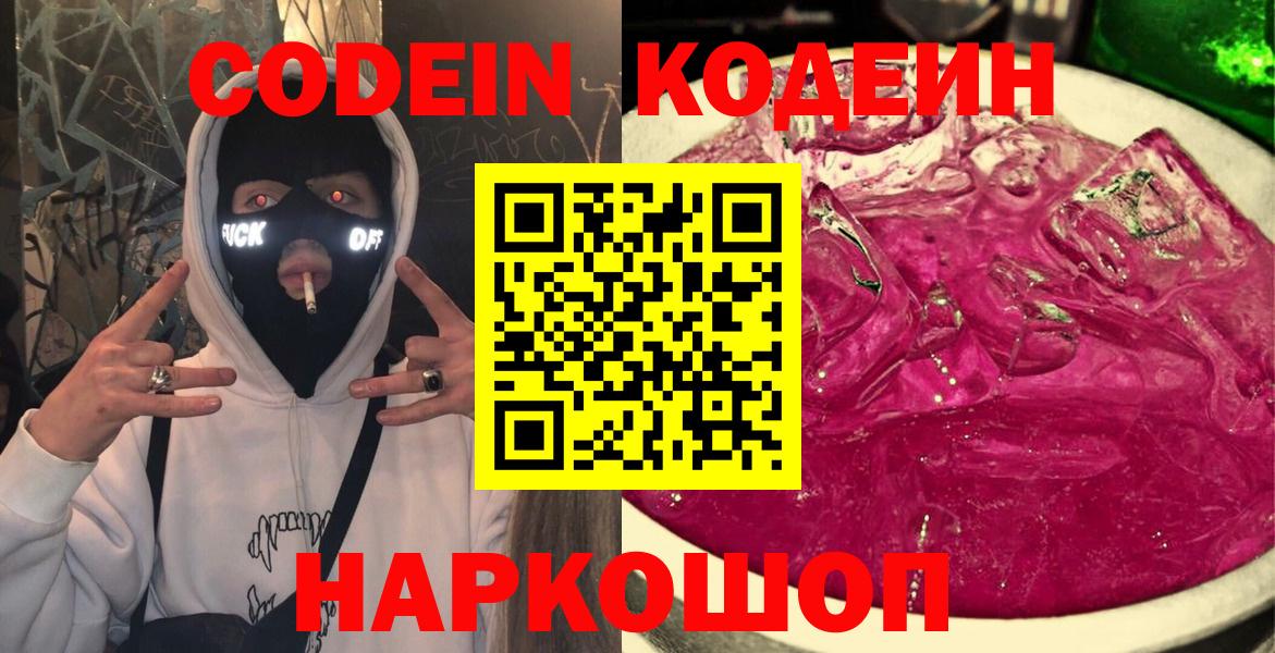 Codein напиток Lean (лин)  Вход с VPN  Энгельс 